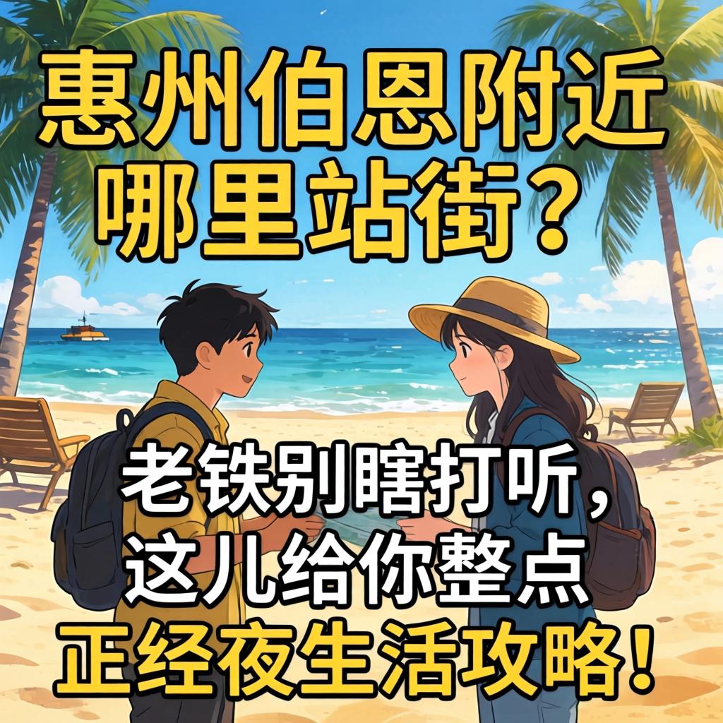 惠州伯恩附近哪里有站街的？老铁别瞎打听，这儿给你整点正经夜生活攻略！