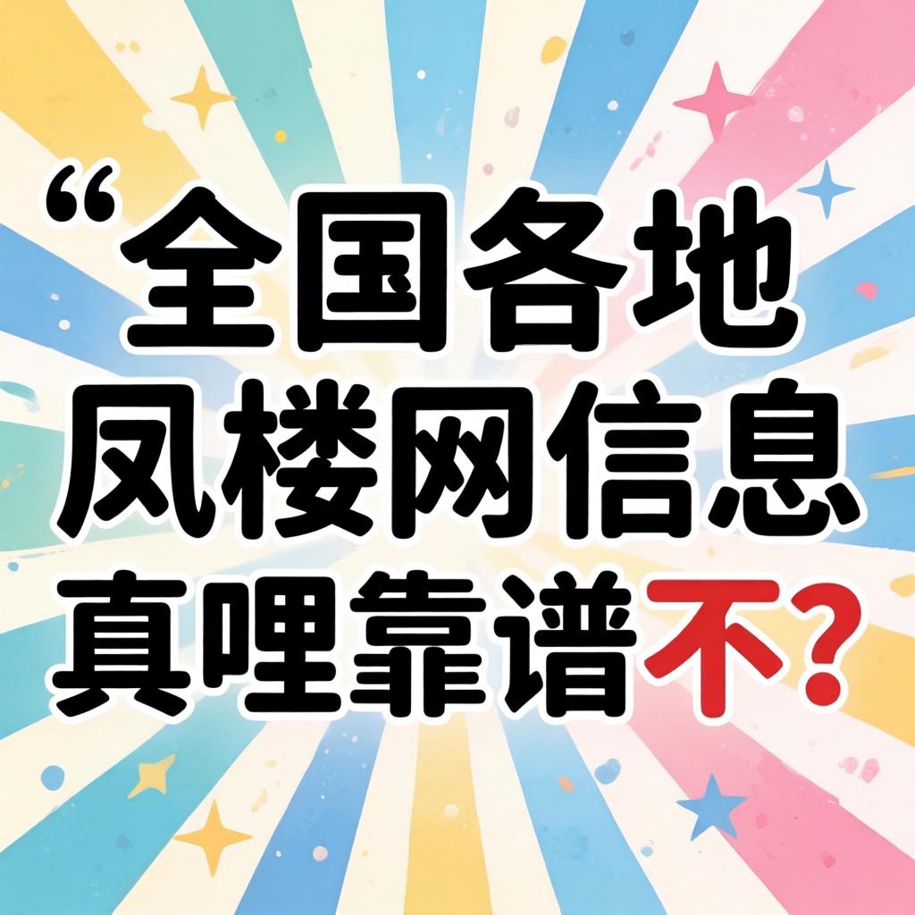 天下各地凤楼网信息真哩靠谱不？？？？？