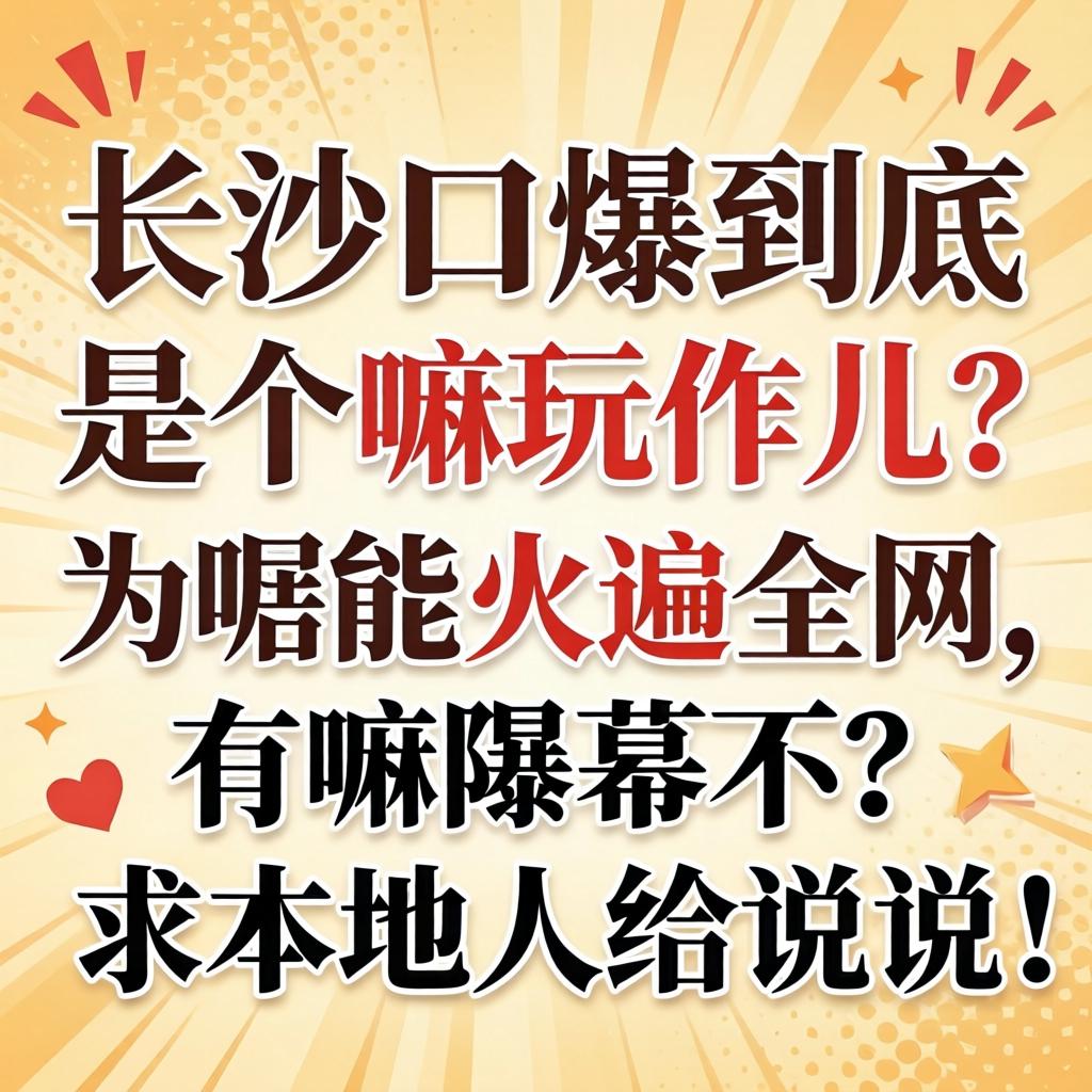 长沙口爆到底是个嘛玩意儿？为嘛能火遍全网，有嘛内幕不？求本地人给说说！