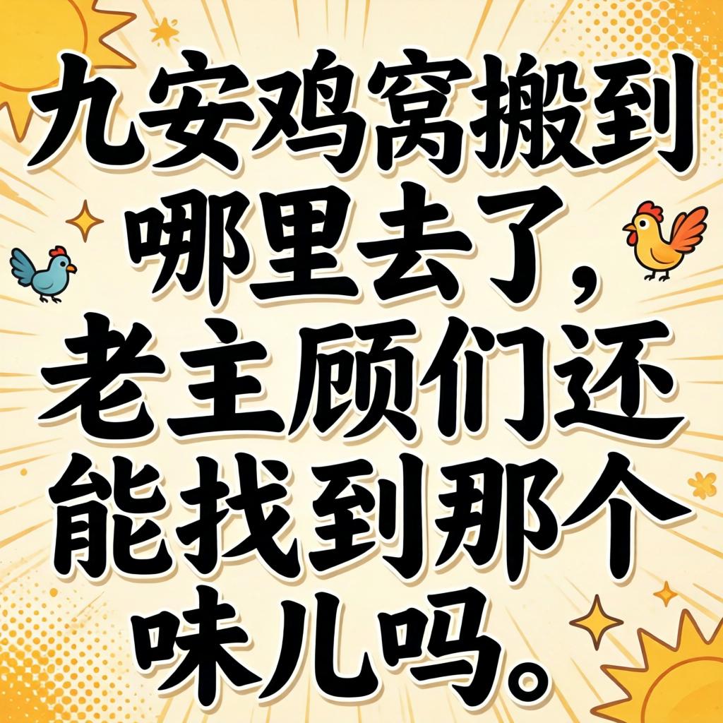 德阳鸡窝搬到哪里去了，老主顾们还能找到那个味儿吗？