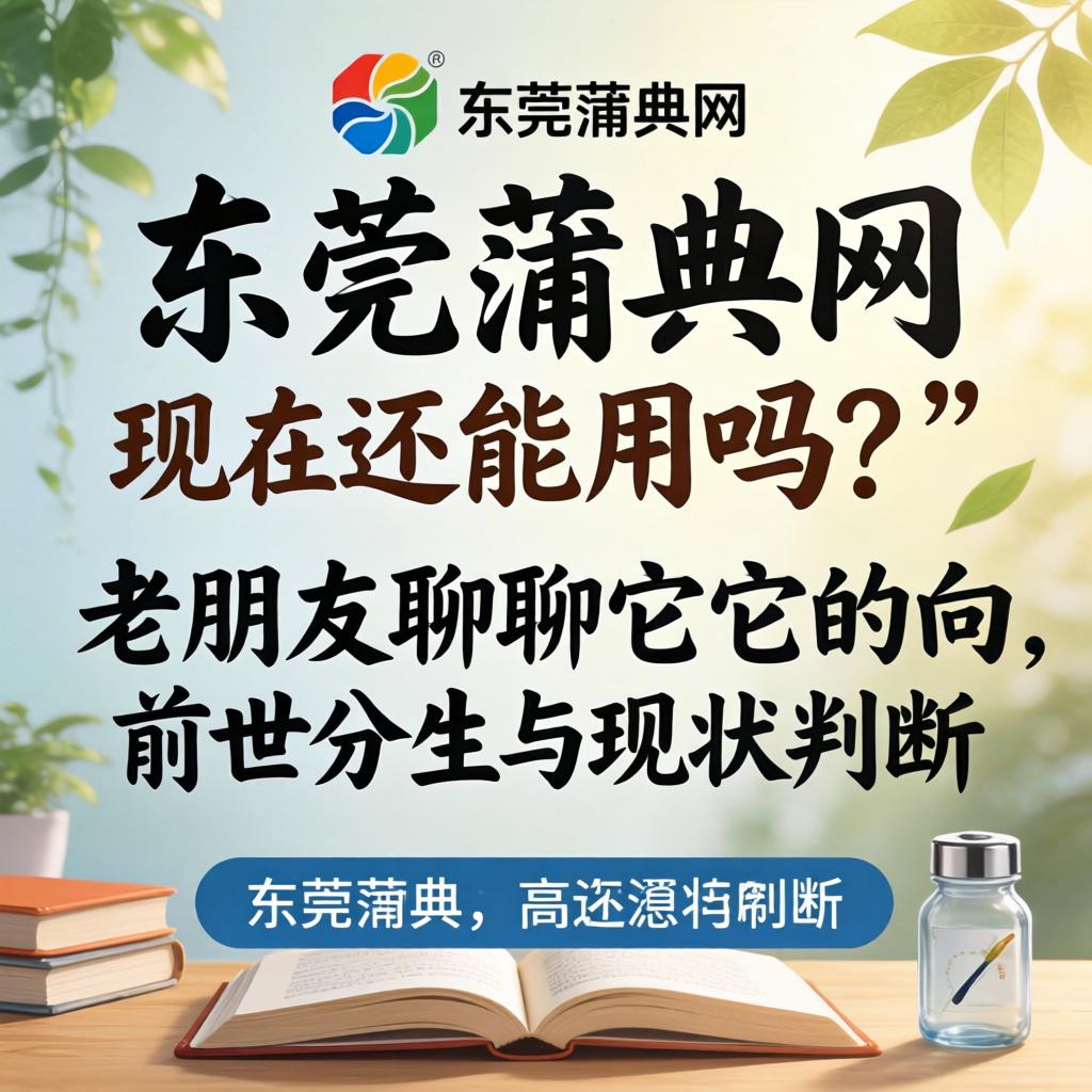 东莞蒲典网现在还能用吗？老网友聊聊它的前世今生与现状