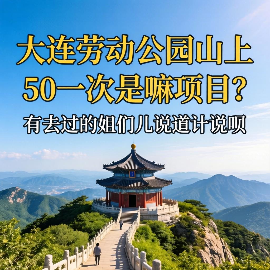 大连劳动公园山上50一次是嘛项目？有去过的姐们儿说道说道呗