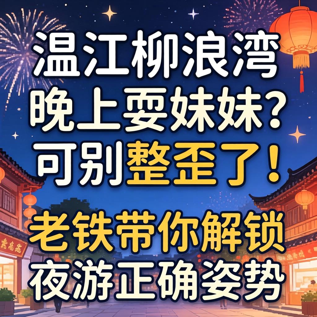 温江柳浪湾晚上耍妹妹？可别整歪了！老铁带你解锁夜游正确姿势