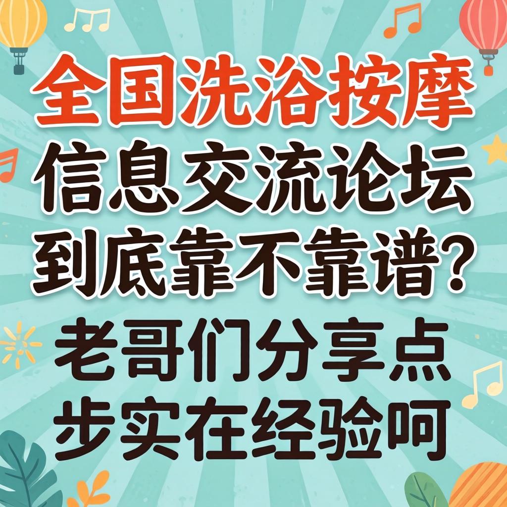 全国沐浴推拿信息互换论坛到底靠不靠谱？老哥们分享点切实经验呗