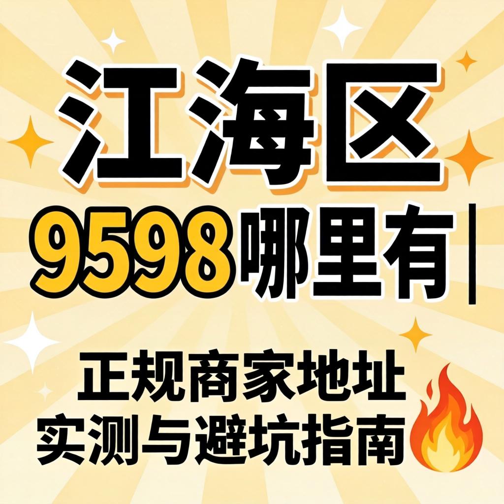 江海区9598那里有 | 正规商家地点实测与避坑指南?
