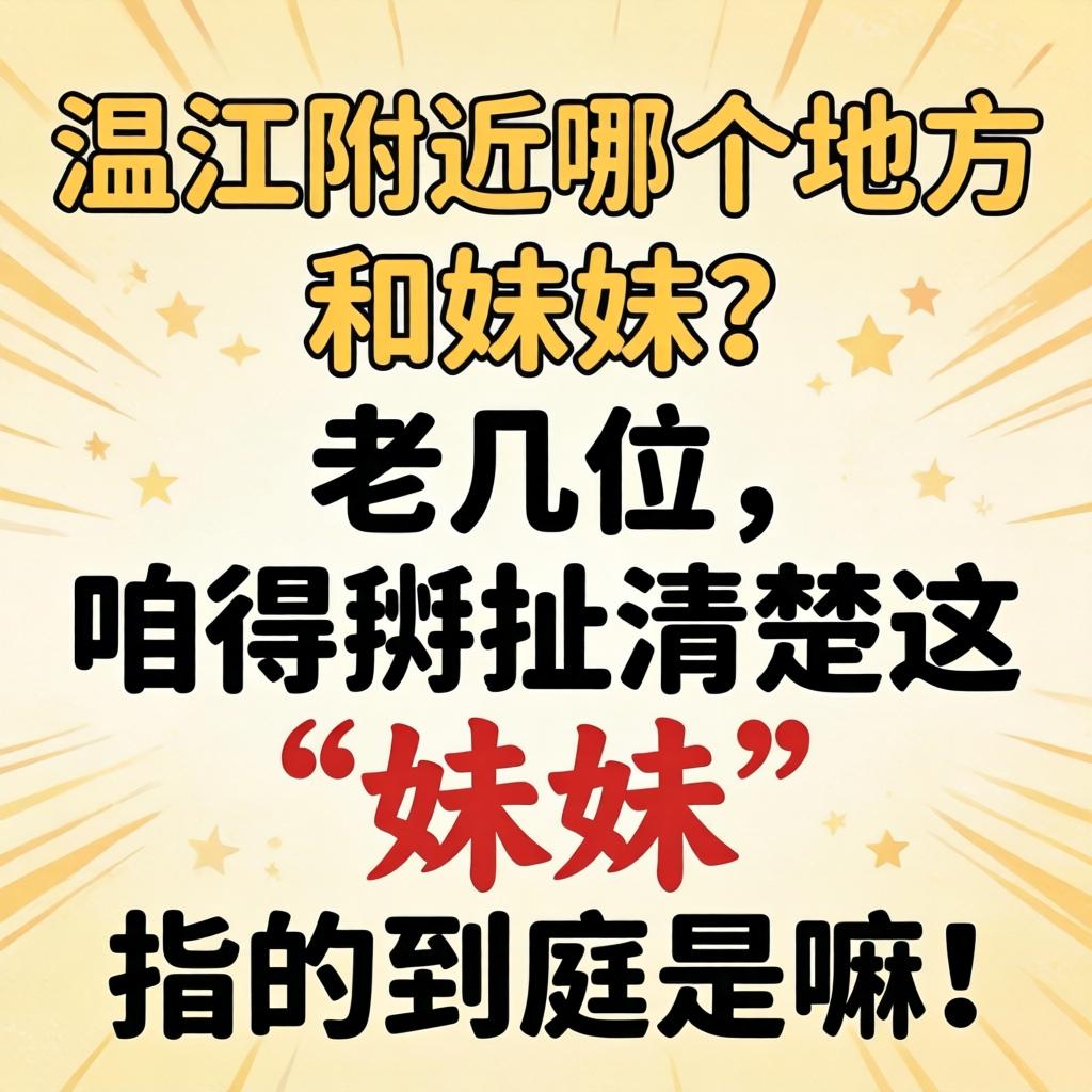 温江左近哪个处所有妹妹？老几位，咱得掰臣显这“妹妹”指的到底是嘛！