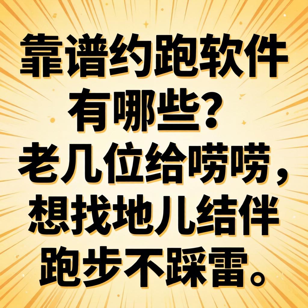 靠谱约跑软件有哪些？老几位给唠唠，想找地儿结伴跑步不踩雷！