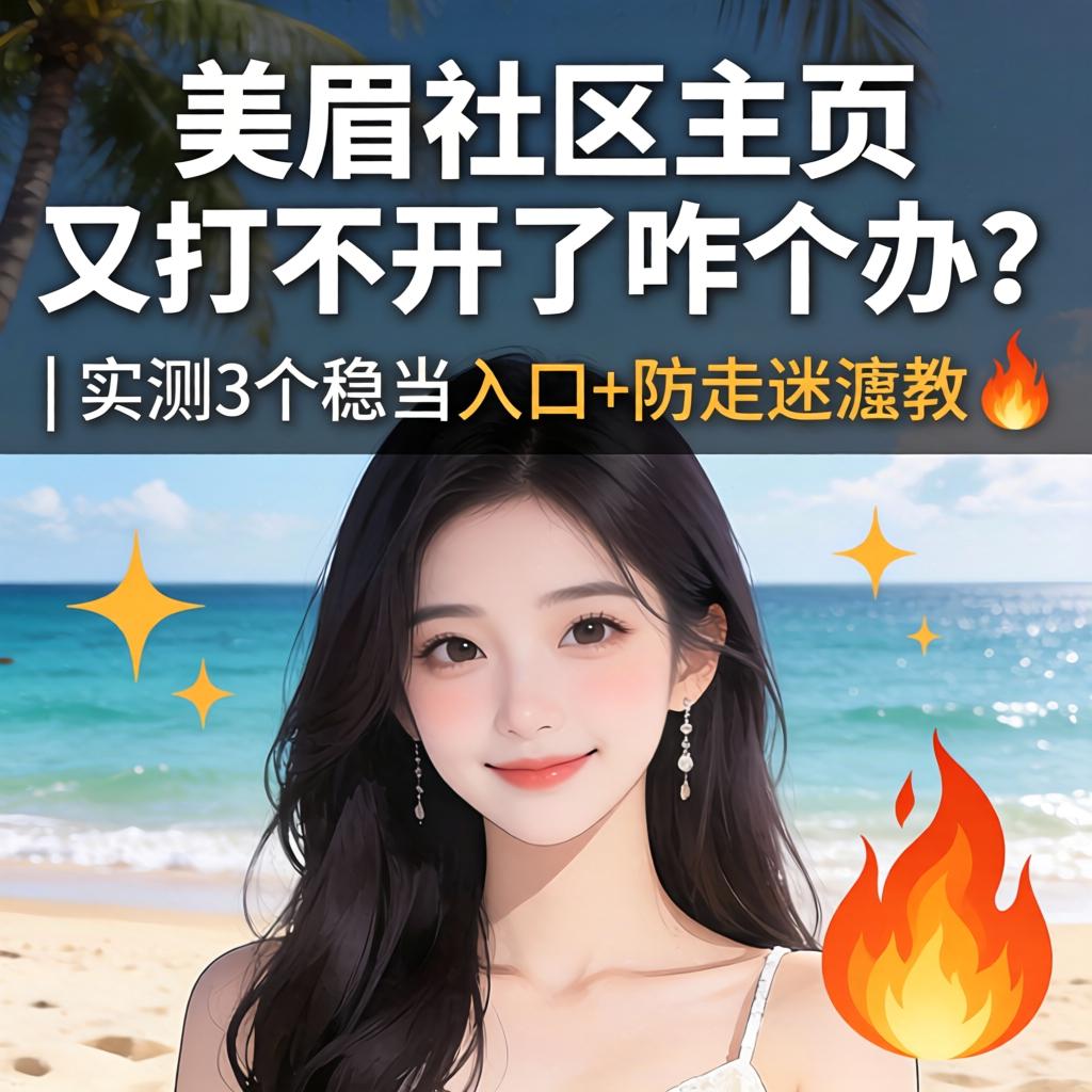 美眉社区主页又打不开了咋个办？| 实测3个稳当入口+防走丢教程 ?