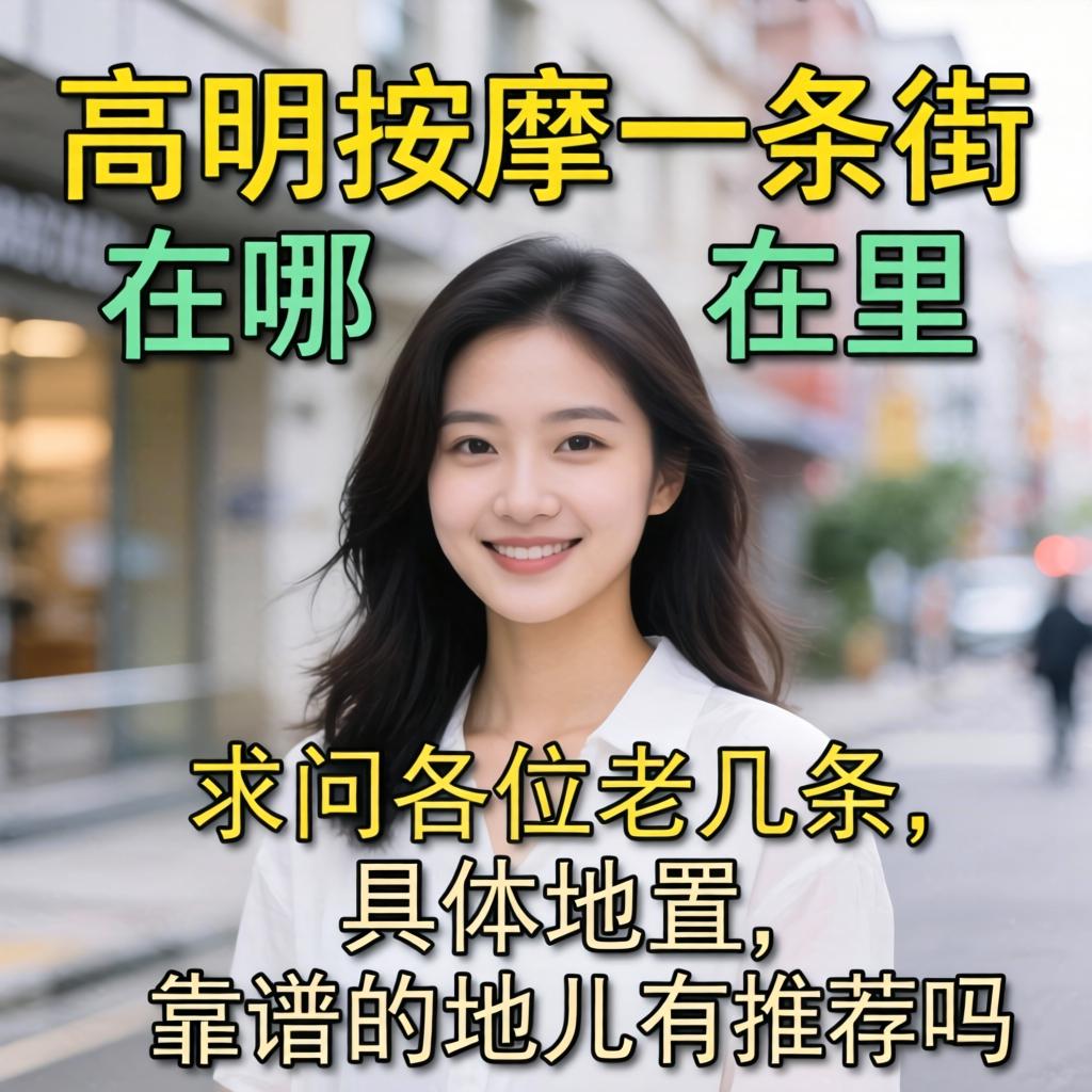 高妙推拿一条街在哪？求问各位老几位具体地位，靠谱的地儿有推荐吗？