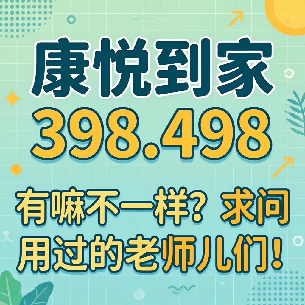 康悦抵家398.498区别在哪？？？？有嘛纷歧样？？？？求问用过的先生儿们！