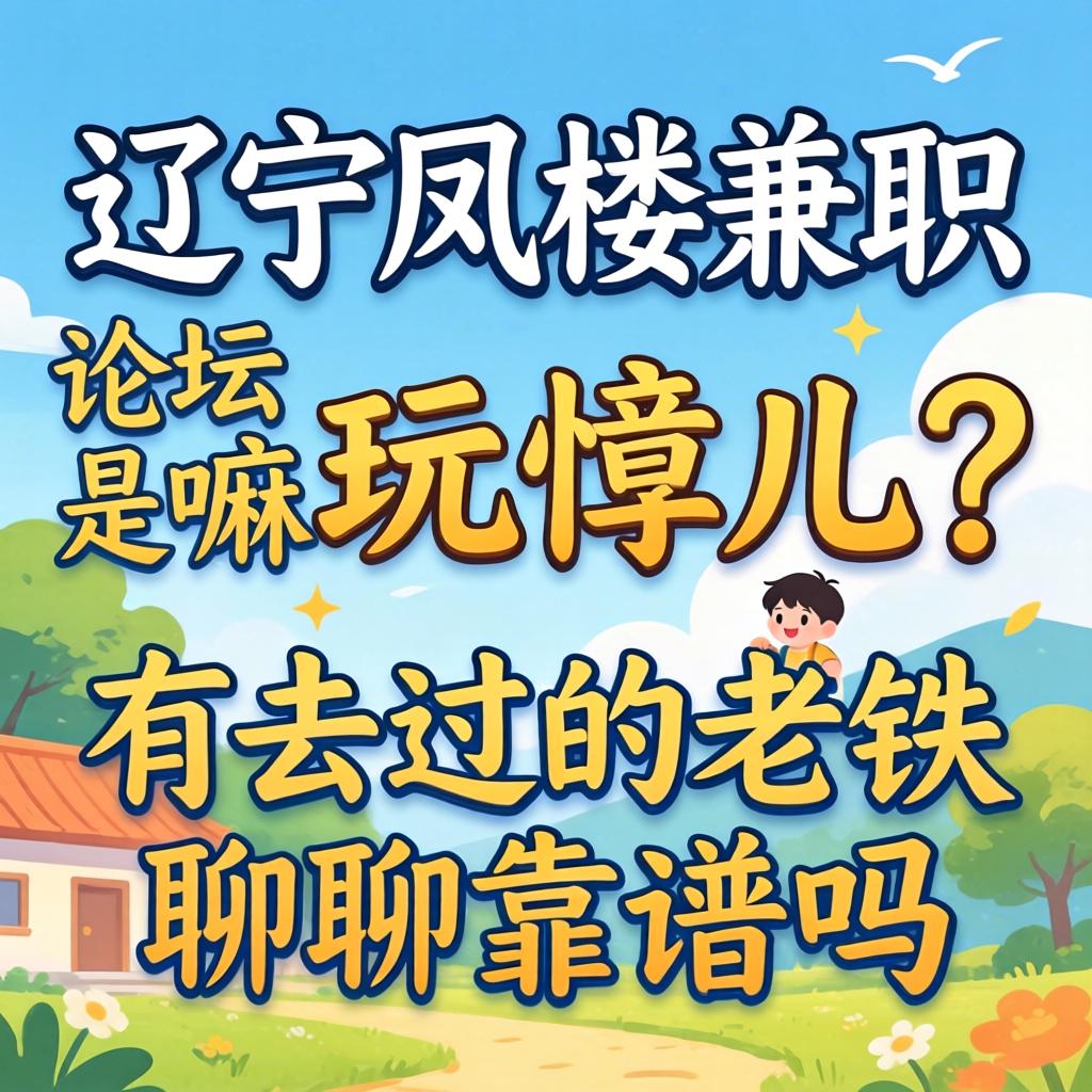 辽宁凤楼兼职论坛是嘛玩意儿？有去过的老铁聊聊靠谱吗？