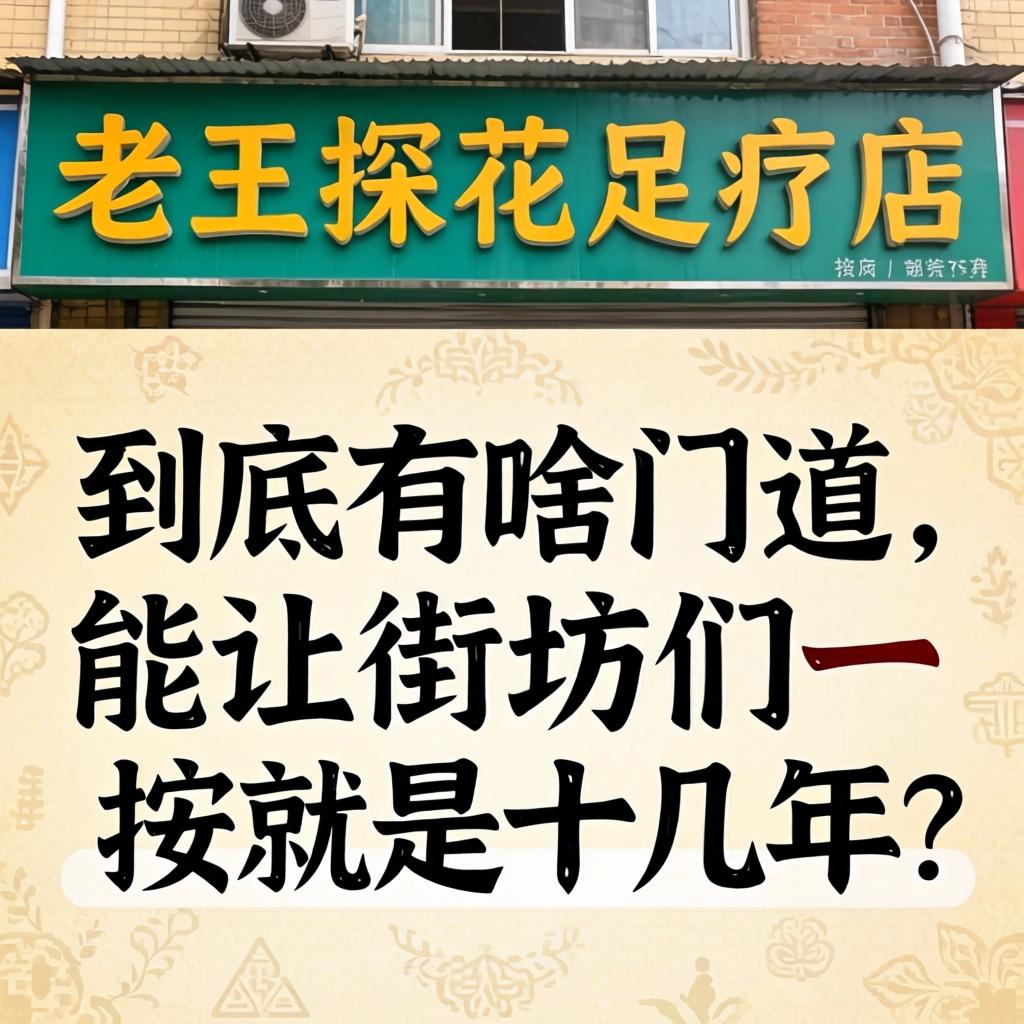 “老王探花足疗店”到底有啥门道，能让街坊们一摁就是十几年？