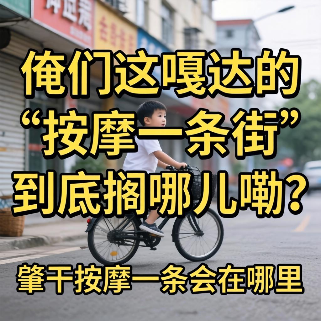 俺们这嘎达的“按摩一条街”到底搁哪儿嘞？肇州按摩一条街在哪里？
