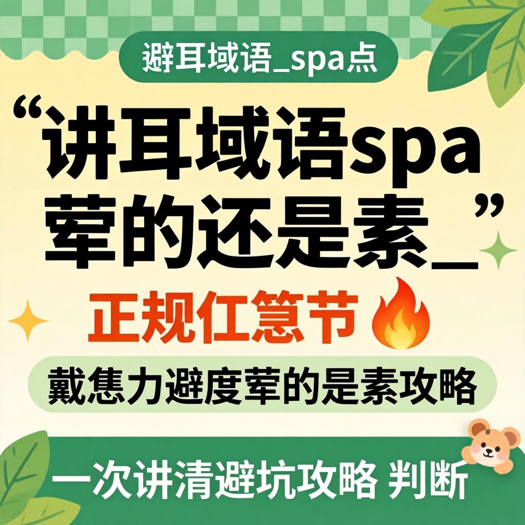 倾耳域语spa是荤的还是素的_正规吗?一次讲清避坑攻略