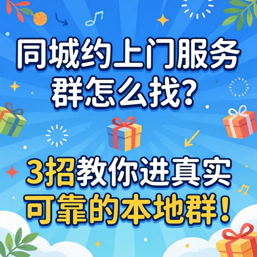 同城约上门服务的群怎么找?3招教你进真实可靠的本地群!