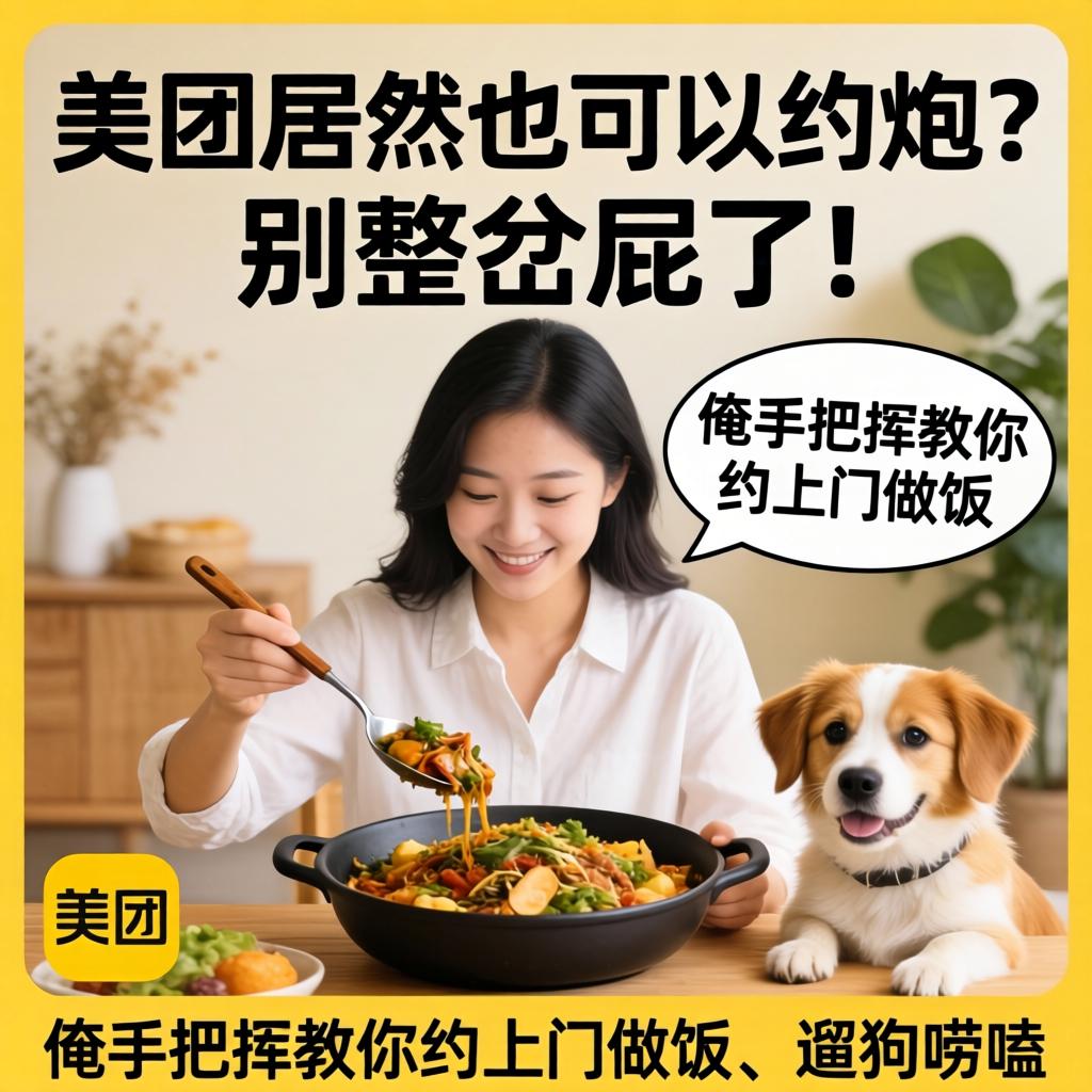 美团竟然也能够约炮？别整岔屁了！俺手把手教你约上门做饭、遛狗唠嗑