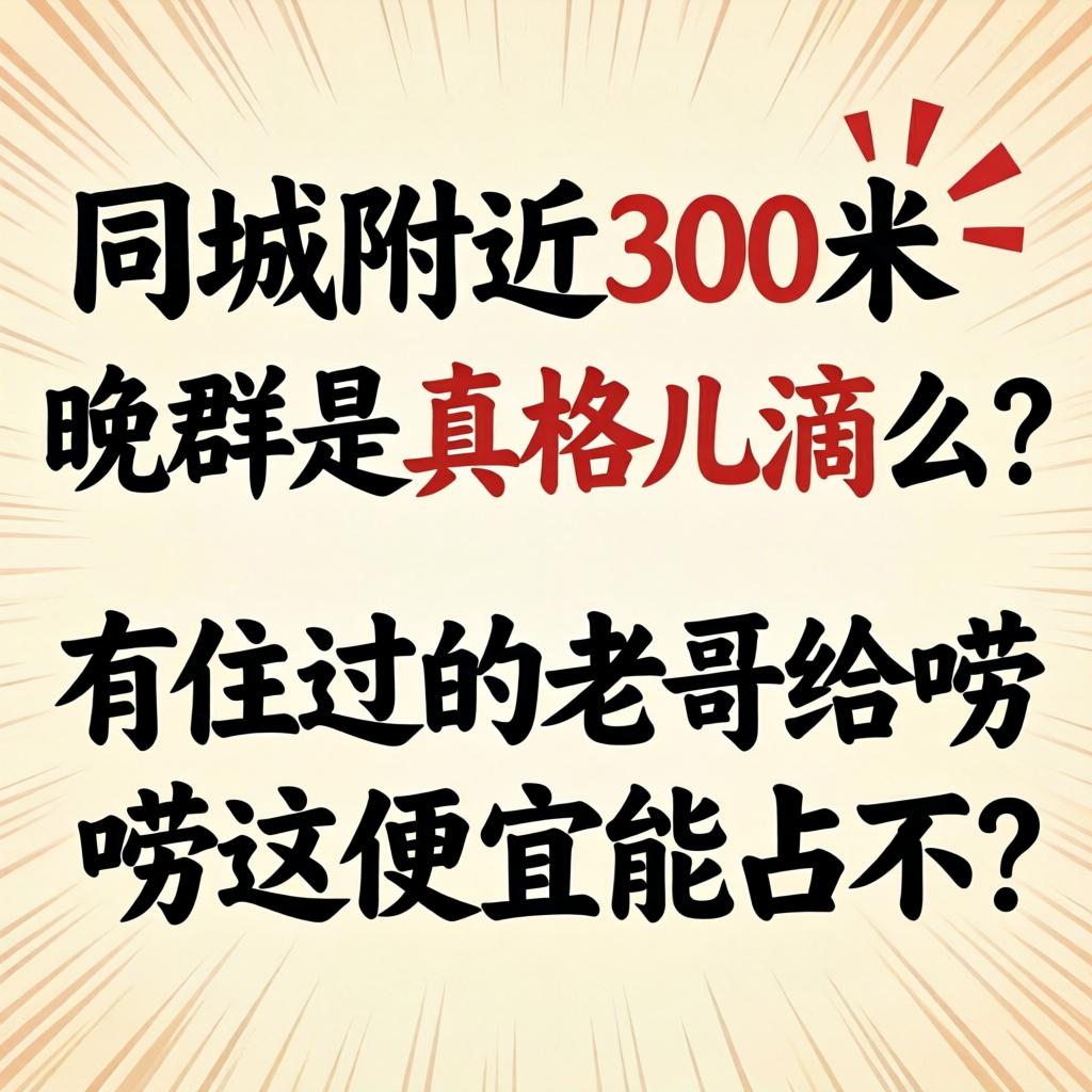 同城附近300米一晚群是真格儿滴么？有住过的老哥给唠唠这便宜能占不？