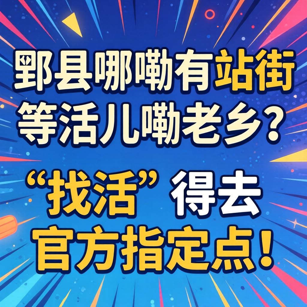 郫县哪嘞有站街等活儿嘞老乡？找活儿得去官方指定点！