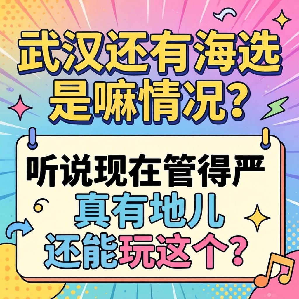 武汉还有海选是嘛情况？听说此刻管得严，真有地儿还能玩这个？