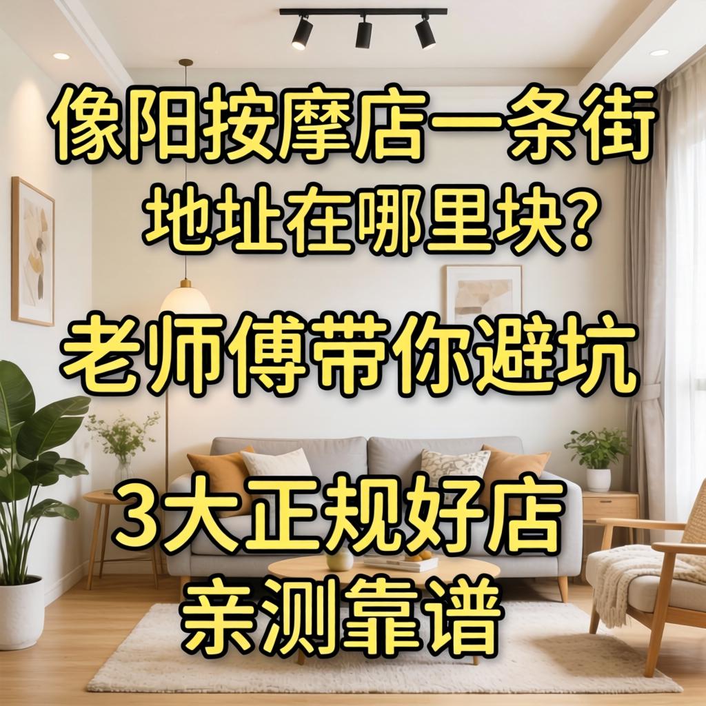 德阳按摩店一条街地址在哪块？老师傅带你避坑，3大正规好店亲测靠谱