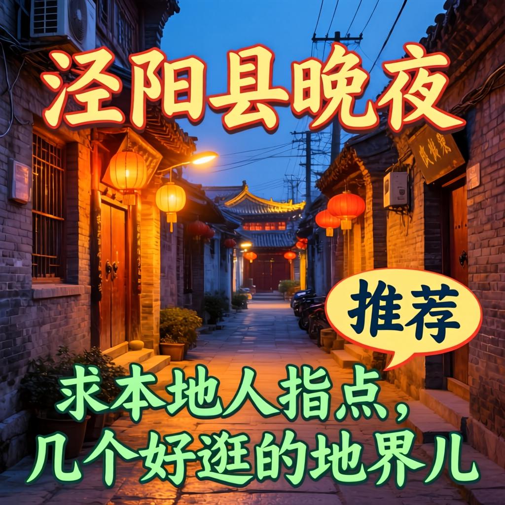 泾阳县晚上去的小巷子有推荐吗？求本地人指点几个好逛的地界儿！
