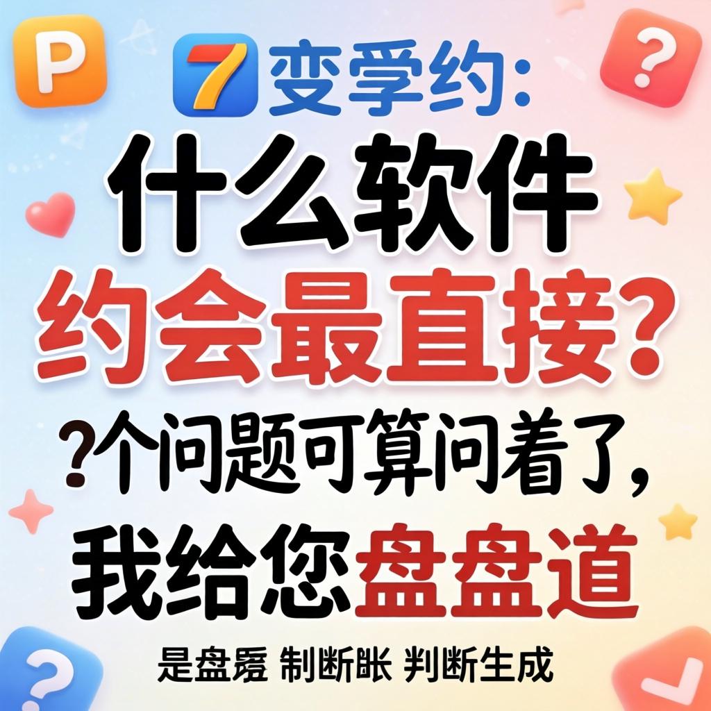 什么软件约会最直接？介个问题可算问着了，我给您盘盘道