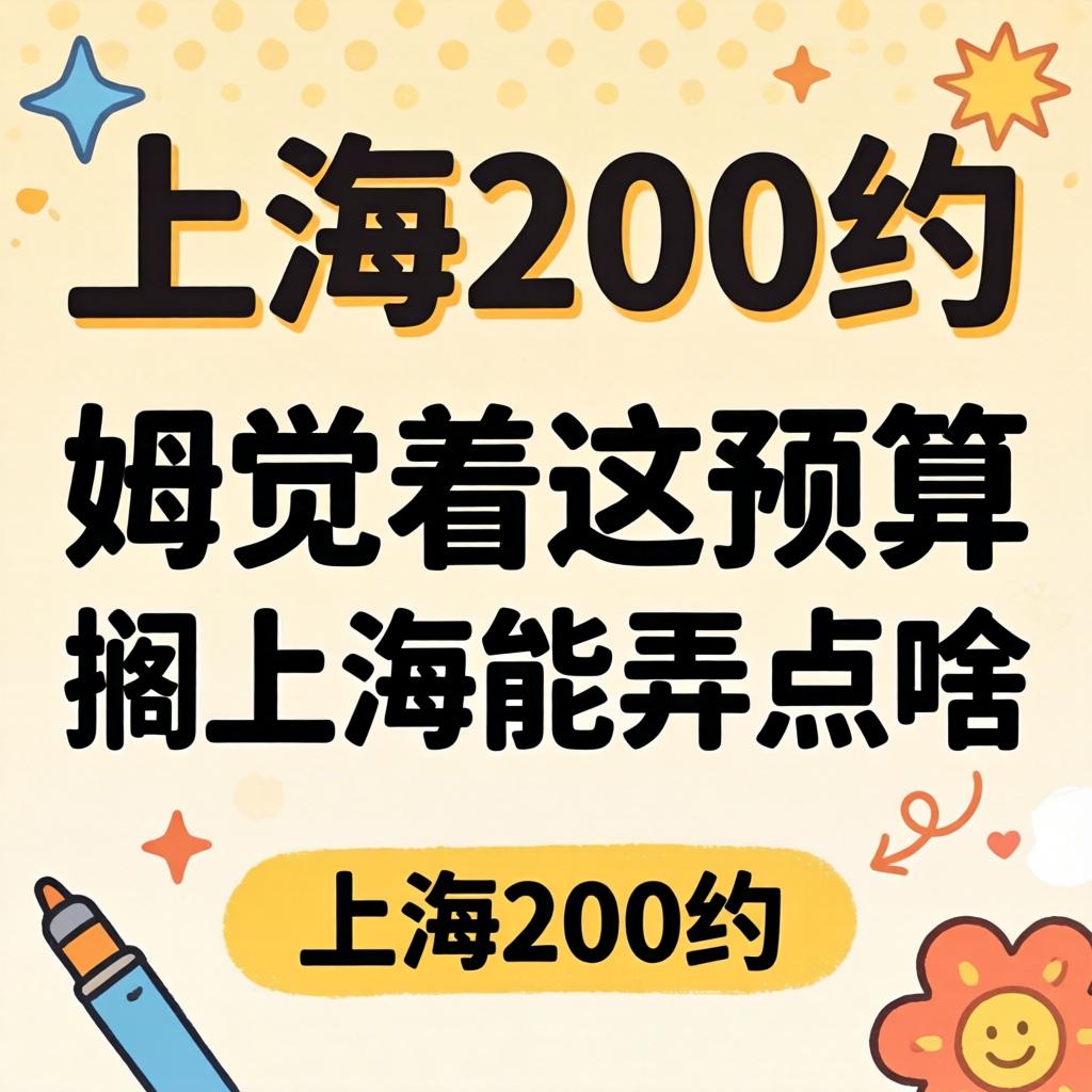 上海200约，恁觉着这预算搁上海能弄点啥？