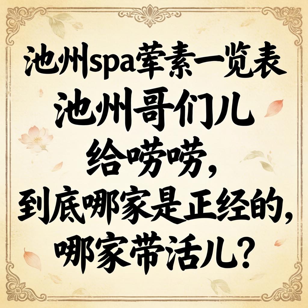 广元spa荤素一览表：在广元的哥们儿给唠唠，到底哪家是正经的，哪家带活儿？
