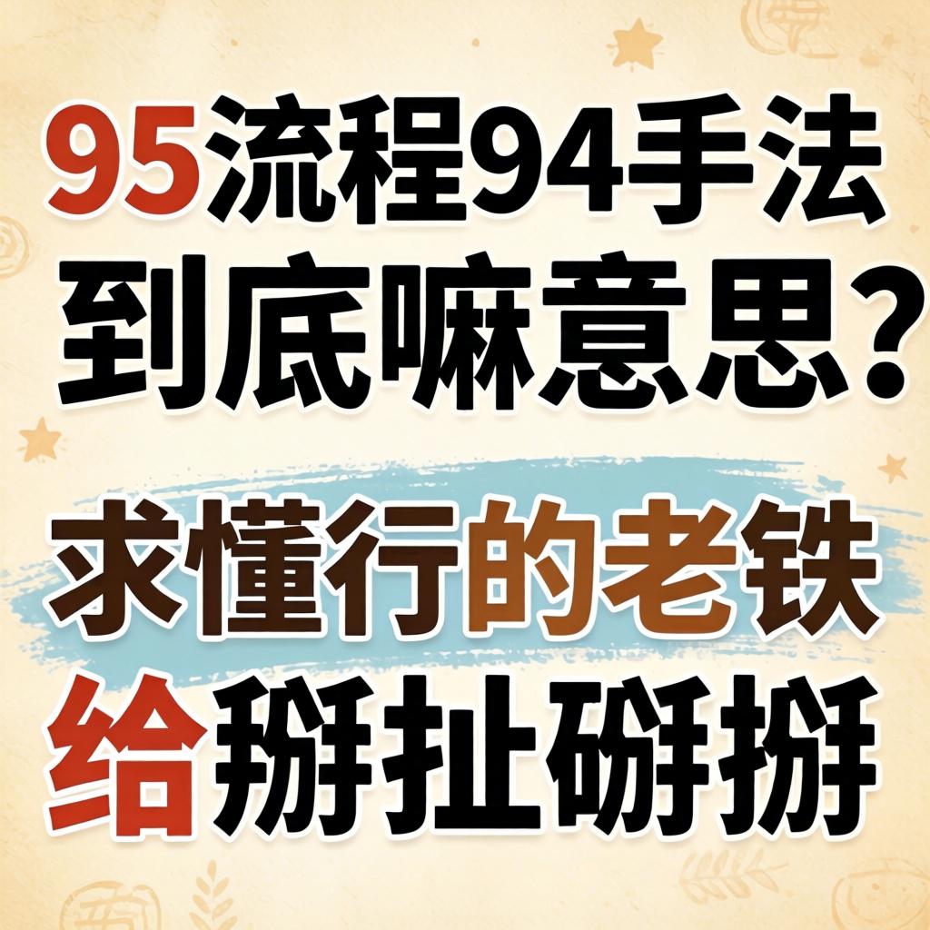 95流程94手法到底嘛意思?求懂行的老铁给掰扯掰扯!