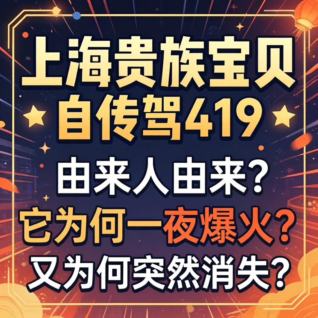 上海贵族宝贝自荐419的由来，它为何一夜爆火？又为何突然消失？