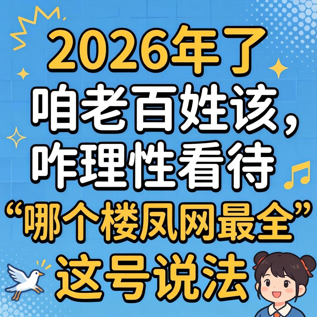 2026年了，咱老百姓该咋理性看待“哪个楼凤网最全”这号说法？