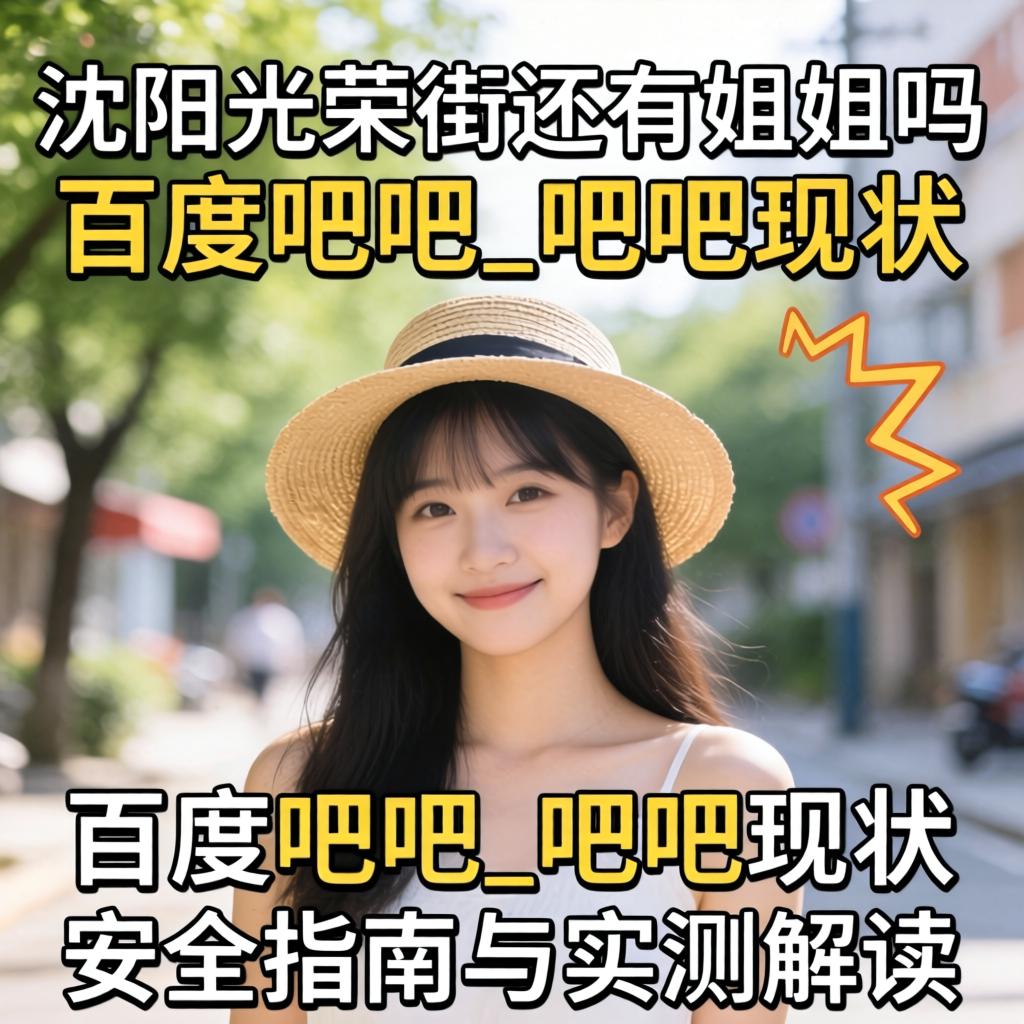 沈阳庆幸街还有姐姐吗百度贴吧_贴吧近况、安全指南与实测解读