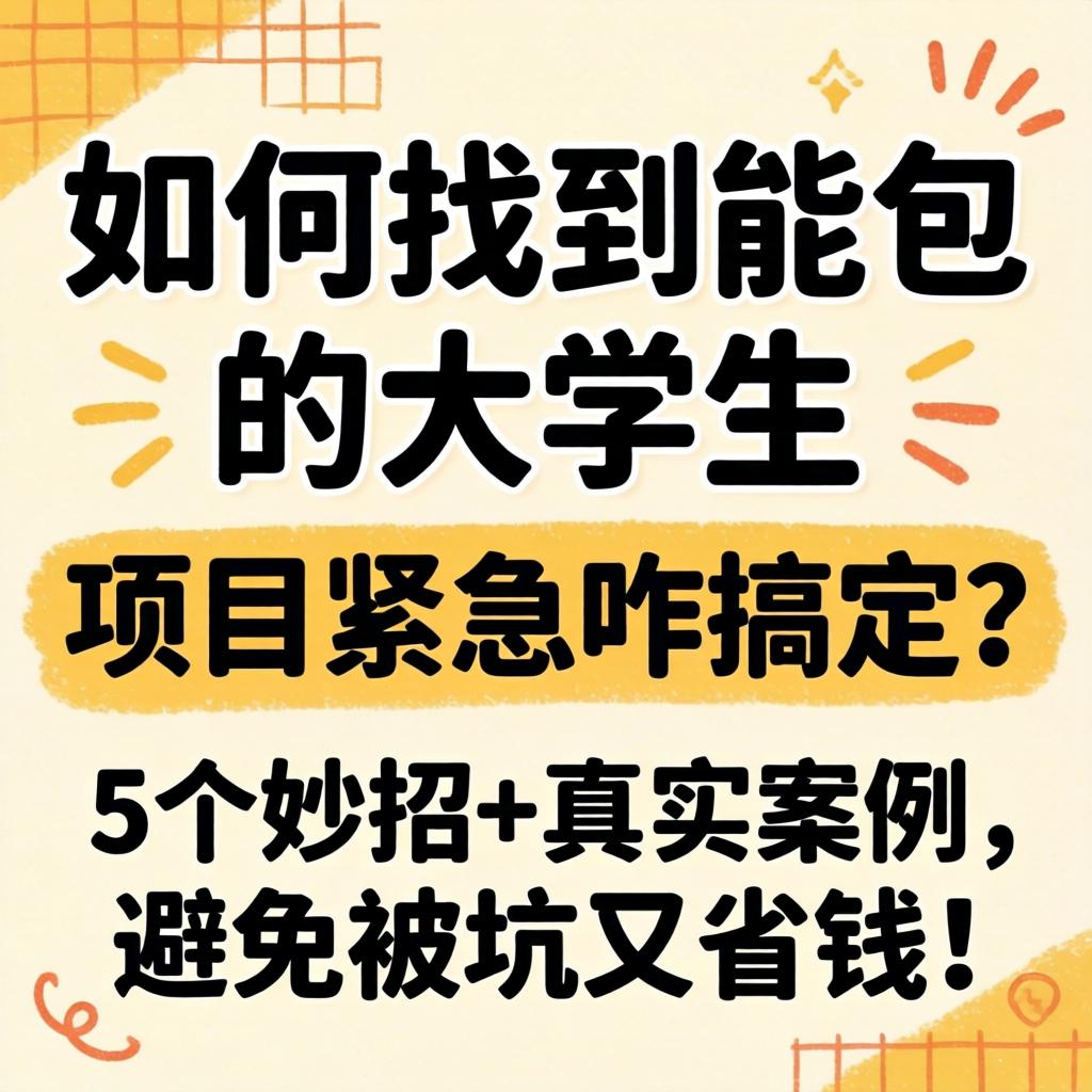 如何找到能包的大学生,项目紧急咋搞定?5个妙招+真实案例,避免被坑又省钱!