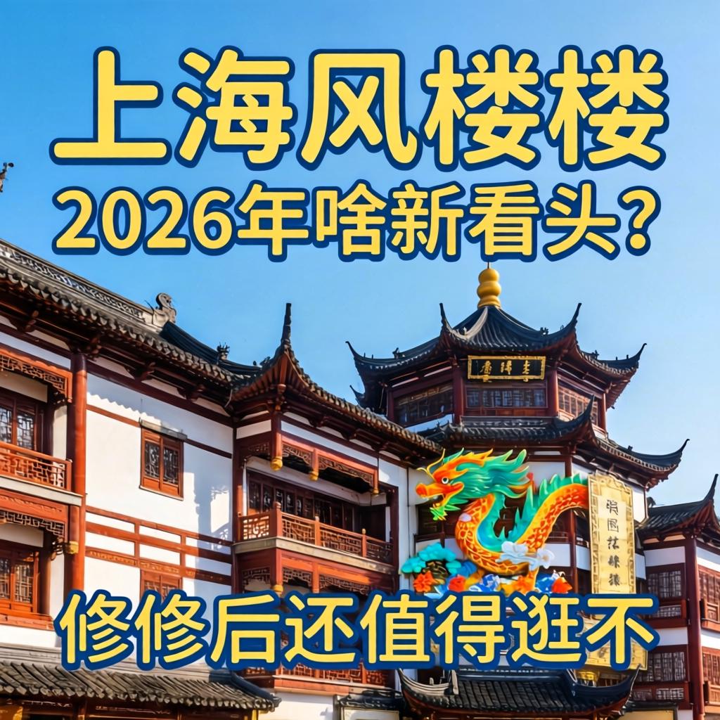 上海风楼阁2026年有啥新看头？建理后还值得游不？