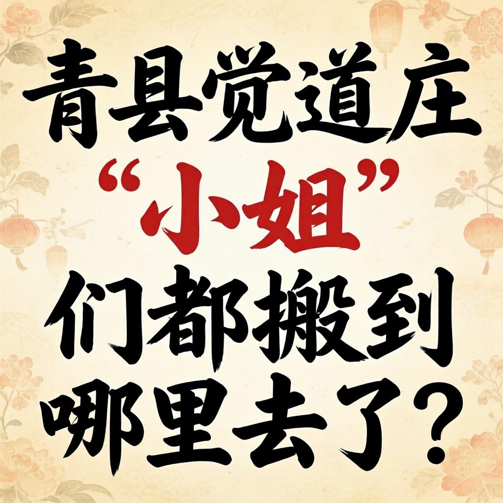 青县觉道庄的“小姐”们都搬到哪里去了？