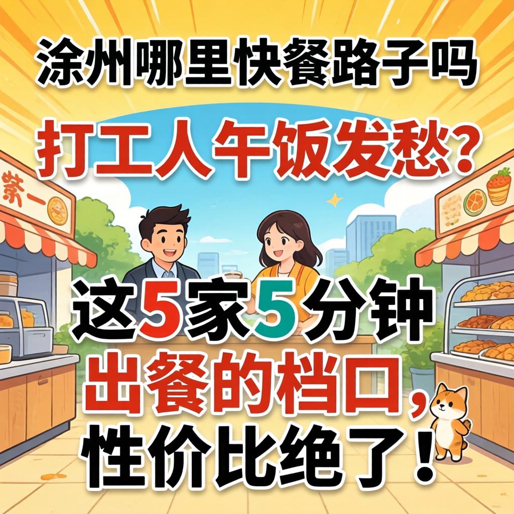自贡哪里有快餐的路子吗，打工人午饭发愁？这5家5分钟出餐的档口，性价比绝了！