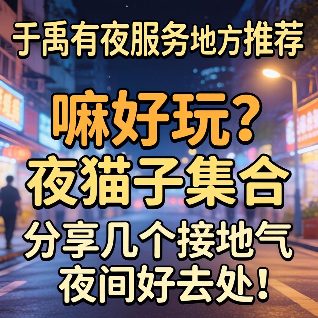 番禺有夜服务的地方推荐：嘛好玩？夜猫子集合，分享几个接地气的夜间好去处！