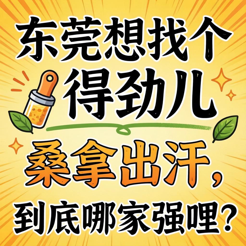 在东莞想找个得劲儿的桑拿出出汗，到底哪家强哩？