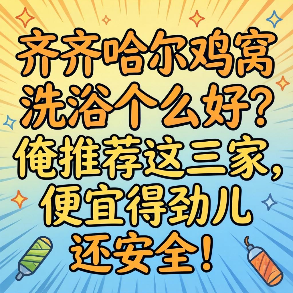 齐齐哈尔鸡窝沐浴哪家好？俺推荐这三家，便宜得劲儿还安全！