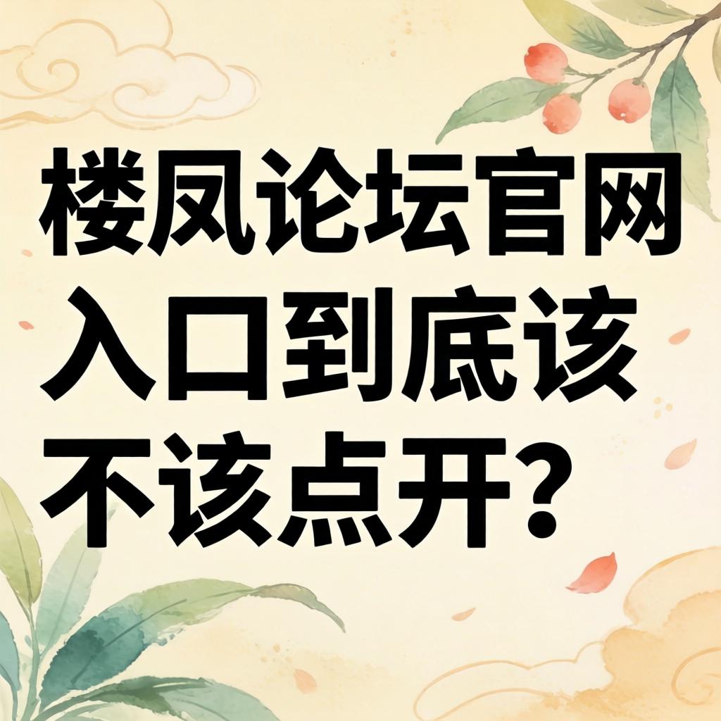 楼凤论坛官网入口到底该不该点开？