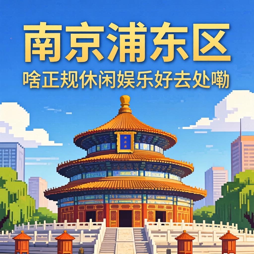 在南京浦口区有啥正规的休闲娱乐好去处嘞？