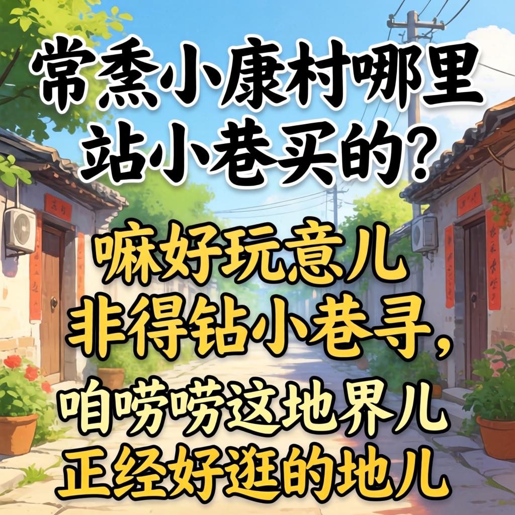 上海哪里小巷，寻找老上海的味道？我逛了30条弄堂，总结出这5条最值得去的私藏路线！