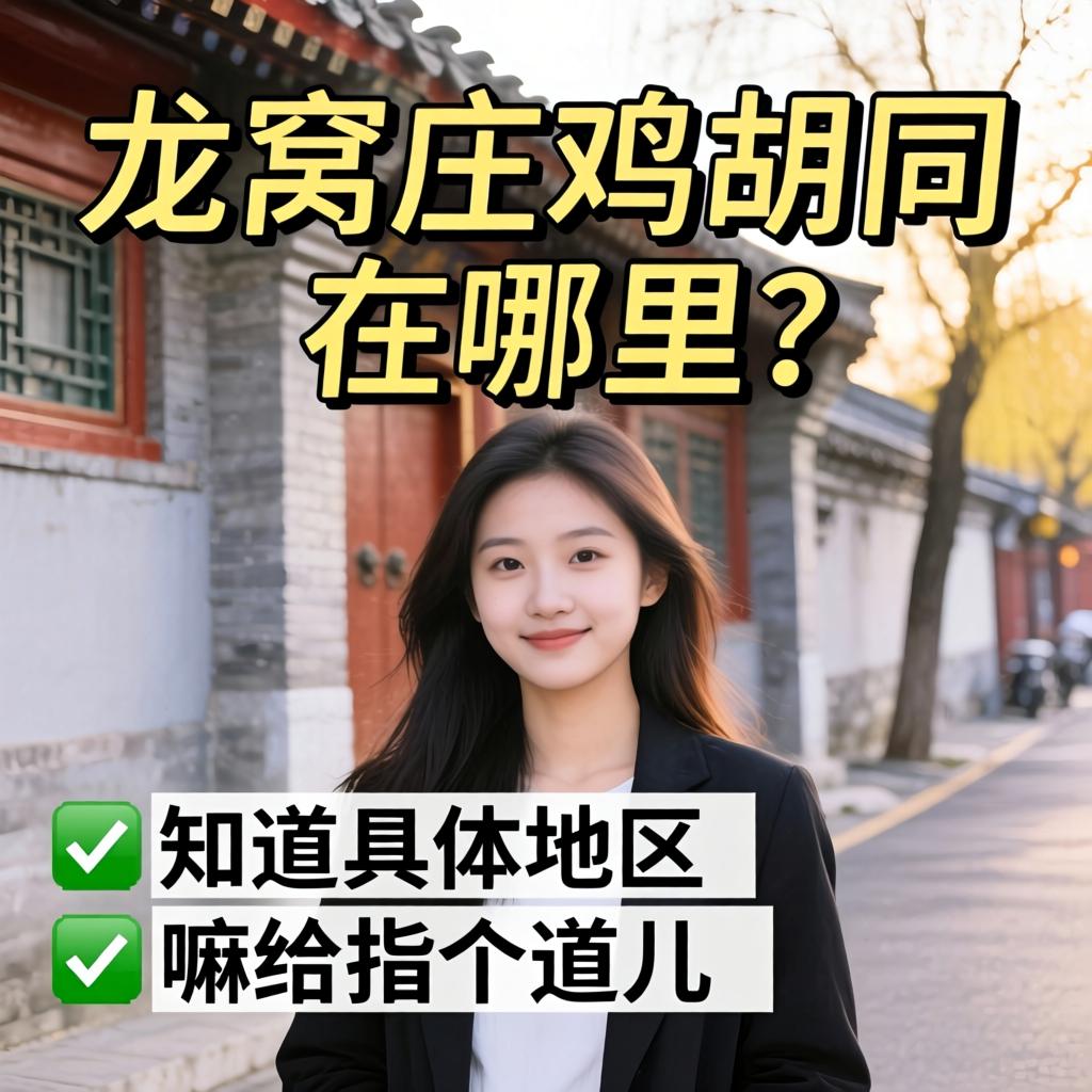 后龙窝庄鸡胡同在哪里？有知道具体位置的嘛？给指个道儿！