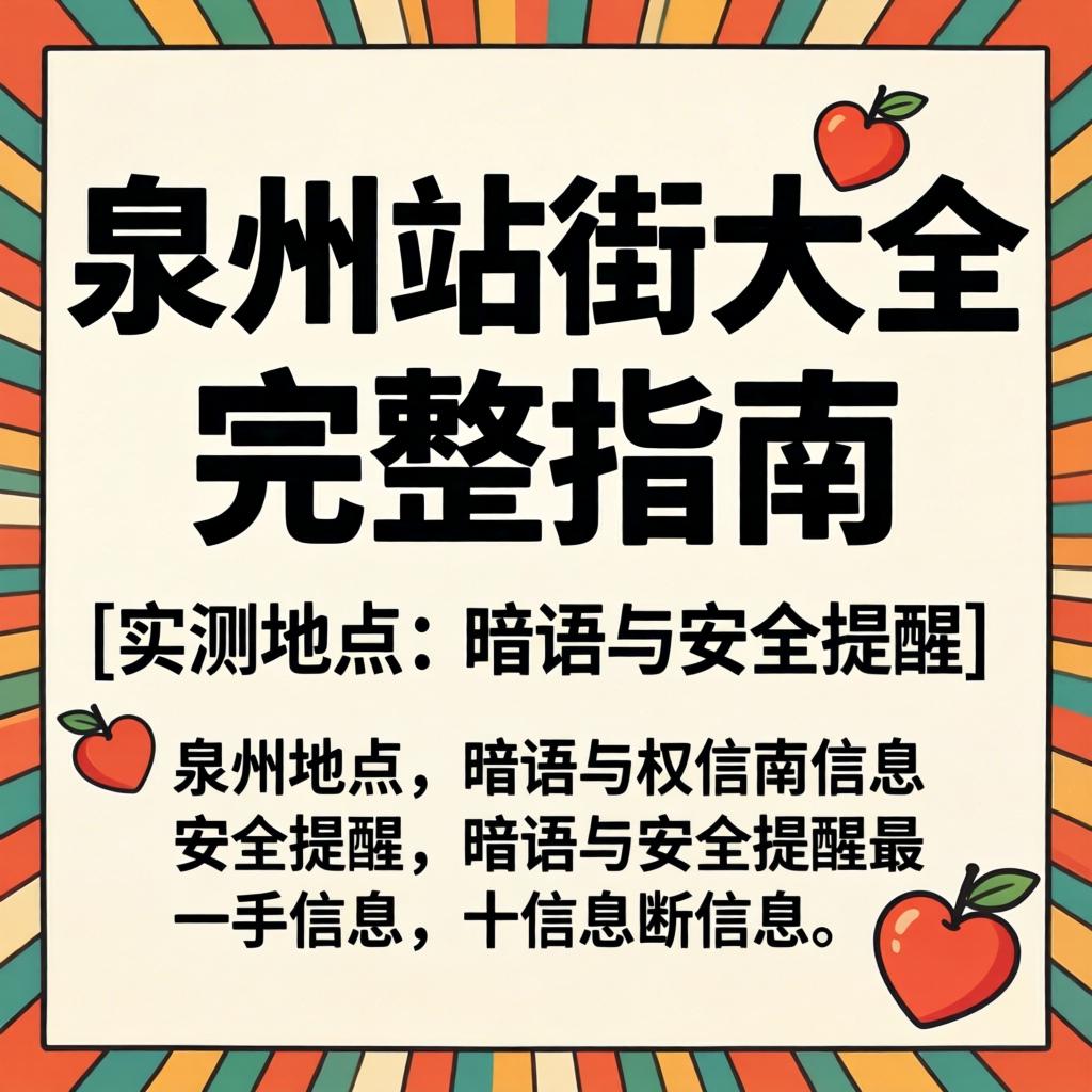 泉州站街大全完整指南｜实测地点、暗语与安全提醒一手信息