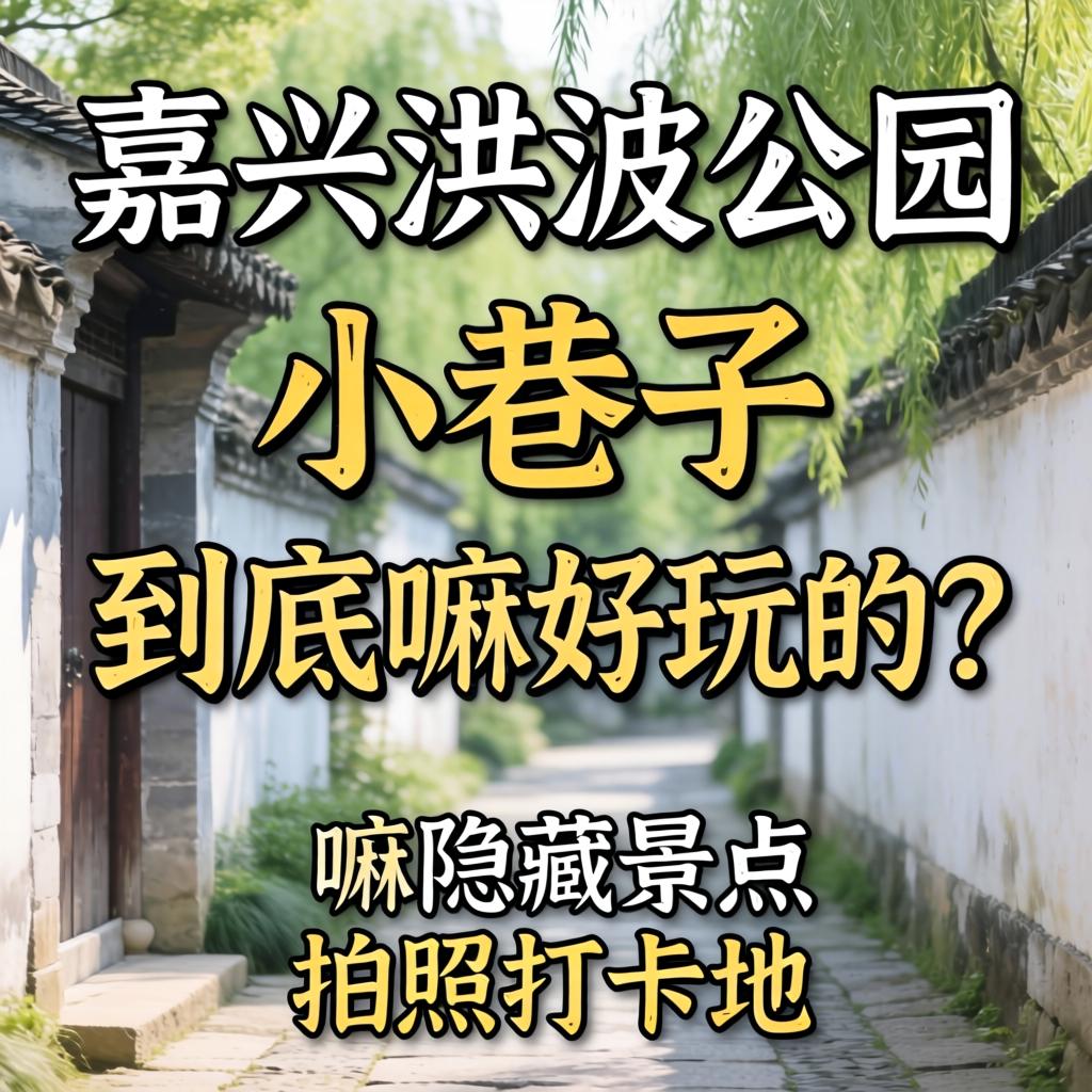 嘉兴洪波公园小巷子究竟嘛好玩的？？有嘛隐藏景点和照相打卡地推荐不？？