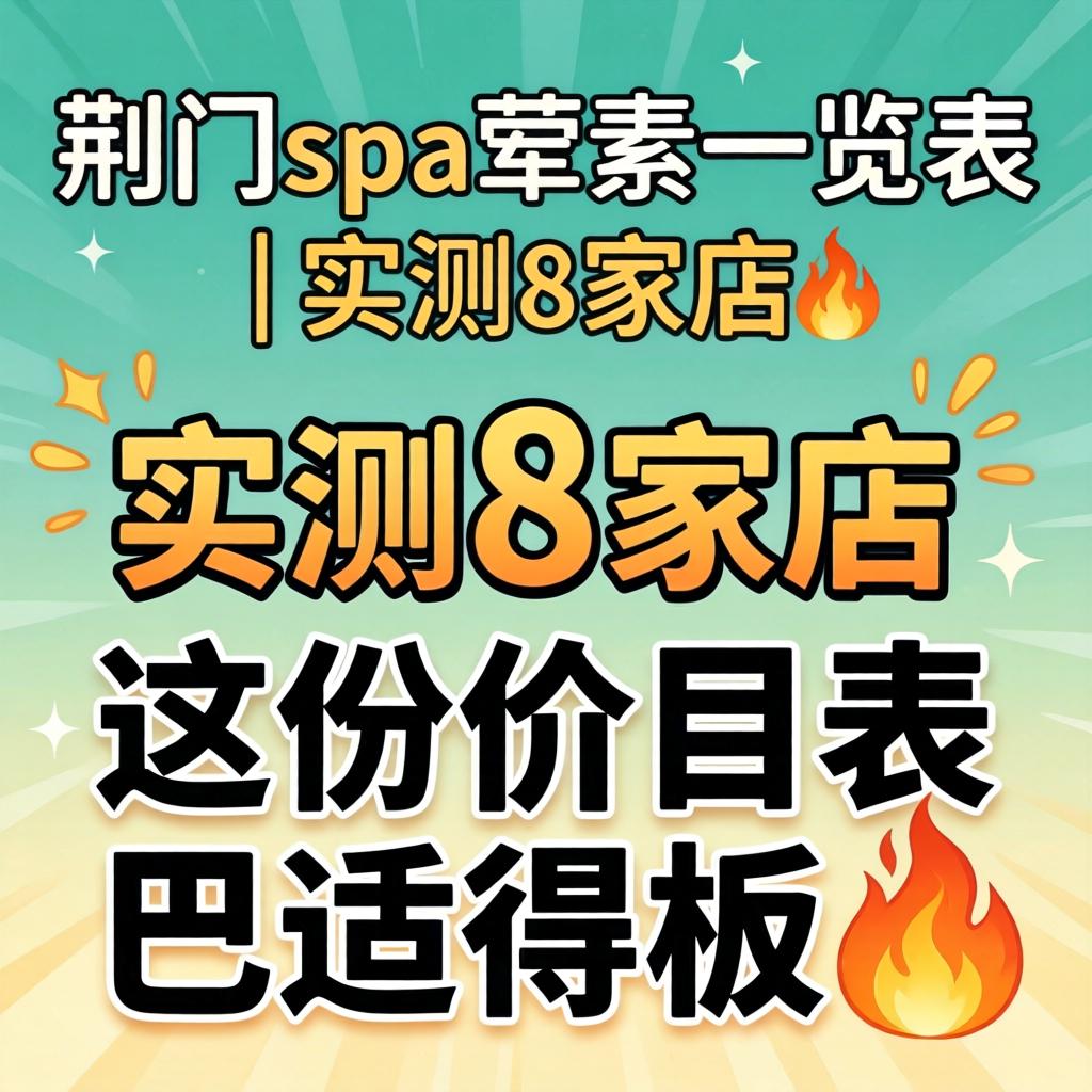 荆门spa荤素一览表｜实测8家店，这份价目表巴适得板?