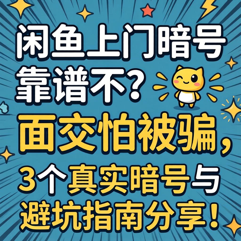 闲鱼上门记号靠谱不？面交怕被骗，3个真实记号与避坑指南分享！