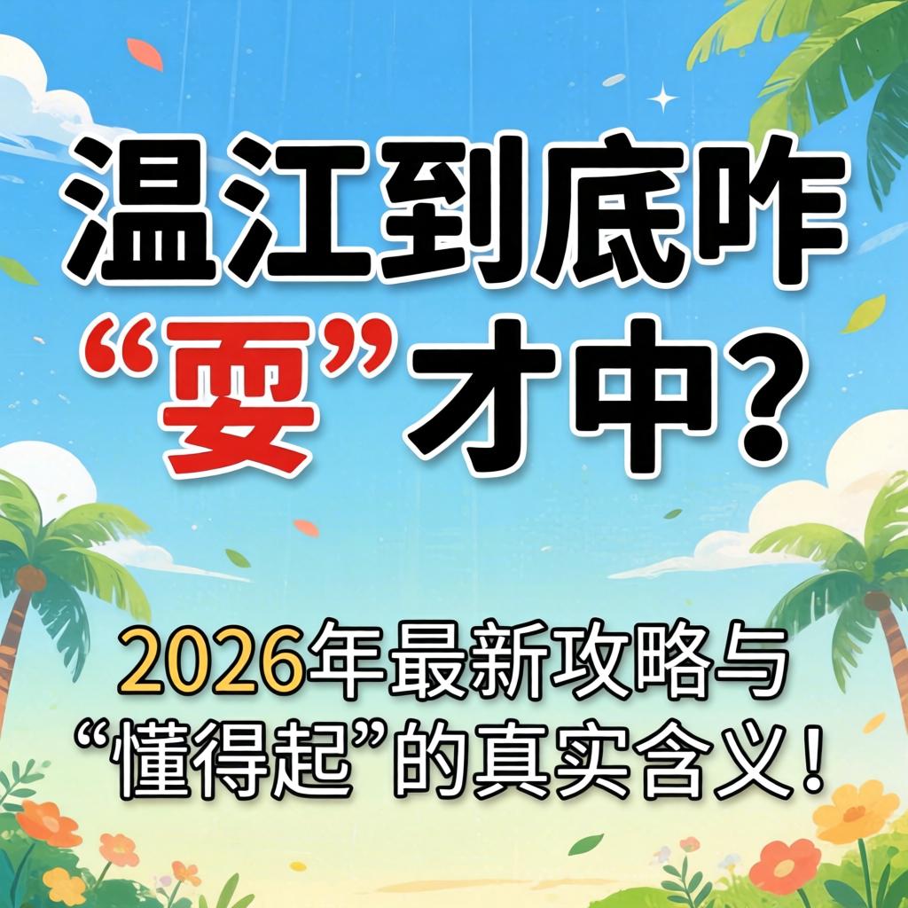在温江到底咋“耍”才中？2026年最新攻略与“懂得起”的真实寓意！