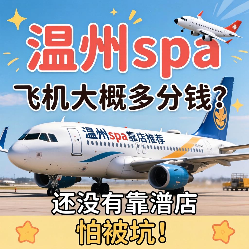温州spa包含飞机大概多少钱？有没有靠谱的店推荐，怕被坑！
