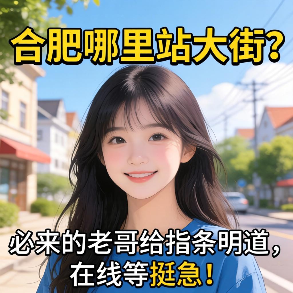 合肥哪里有站大街的？来过的老哥给指条明道，在线等挺急的！